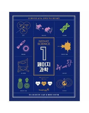 1페이지 과학 INSTANT SCIENCE - 한 페이지로 넘기는 과학의 역사·원리·발견