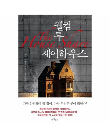 웰컴 투 셰어하우스