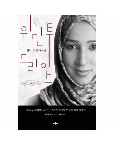 위민 투 드라이브  - 스스로 결정하기로 한 사우디아라비아 여성의 성장 에세이