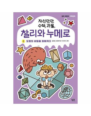 자신만만 수학 괴물, 찰리와 누메로 2 - 도형의 비밀을 파헤치다 - 궁리 어린이 수학동화