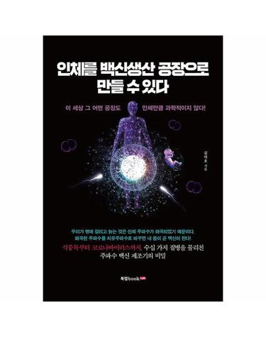 인체를 백신생산 공장으로 만들 수 있다 - 이 세상 그 어떤 공장도 인체만큼 과학적이지 않다!