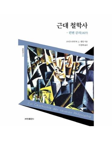 근대 철학사 - 뮌헨 강의(1827) - 세창클래식 12