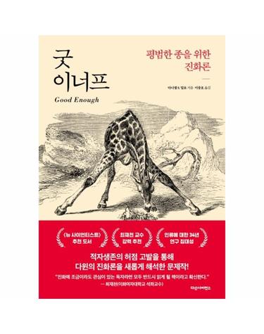 굿 이너프 - 평범한 종을 위한 진화론