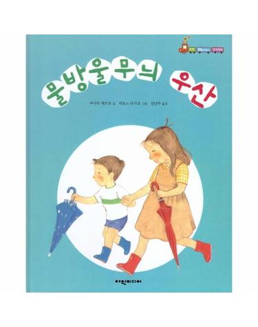 물방울무늬 우산 - 탄탄 해바라기 창작동화 (양장)
