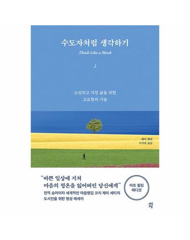 수도자처럼 생각하기 (아트 힐링 에디션) - 소진되고 지친 삶을 위한 고요함의 기술