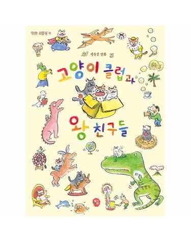 고양이 클럽과 왕친구들 -  만화 보물섬 4