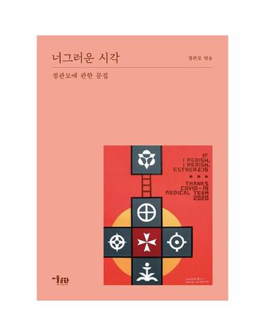 정관모에 관한 문집 - 너그러운 시각