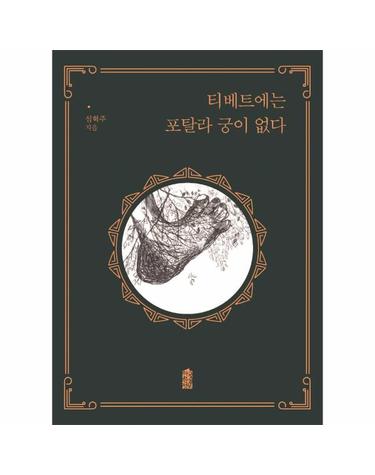 티베트에는 포탈라 궁이 없다