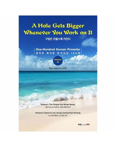 A Hole Gets Bigger Whenever You Work on It (영문판) - 구멍은 깎을수록 커진다 - 100 Korean Proverbs 3