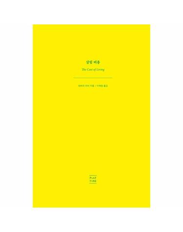 살림 비용 - 데버라 리비 자전적 에세이 3부작