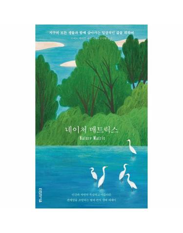 네이처 매트릭스 - 지구의 모든 생물과 함께 살아가는 일상적인 삶을 위하여