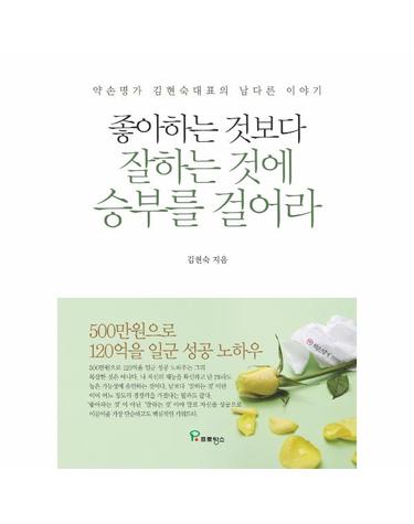 좋아하는 것보다 잘하는 것에 승부를 걸어라 - ‘약손명가’ 김현숙 대표의 남다른 이야기