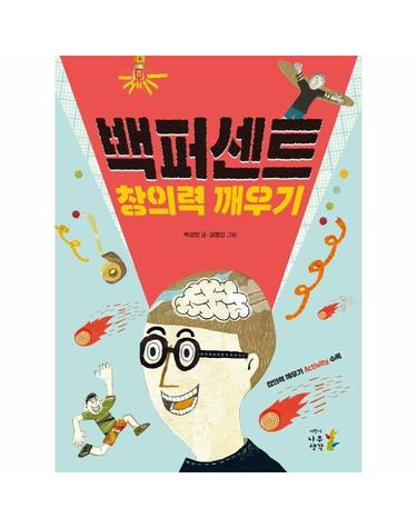 백퍼센트 창의력 깨우기