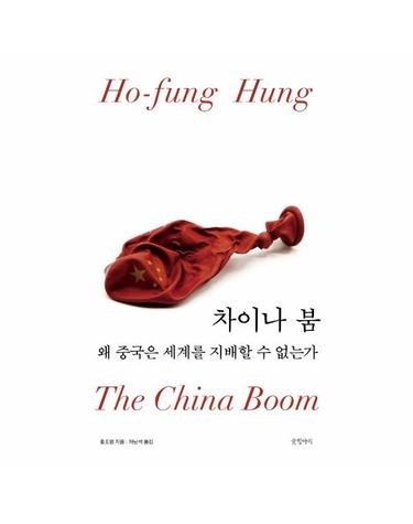 차이나 붐 - 왜 중국은 세계를 지배할 수 없는가