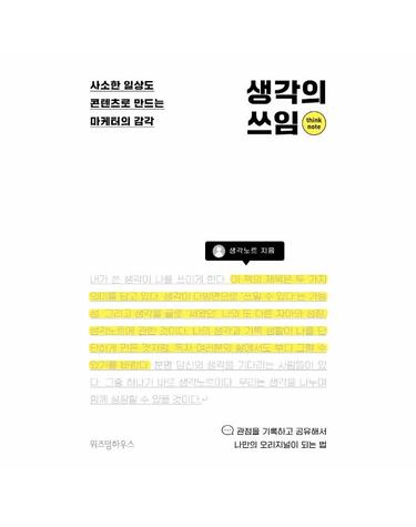 생각의 쓰임 - 사소한 일상도 콘텐츠로 만드는 마케터의 감각