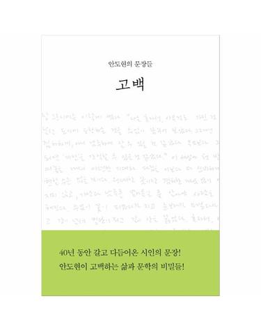 고백 - 안도현의 문장들