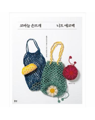 코바늘 손뜨개 니트 에코백 - 콤팩트하게 접을 수 있는 코바늘 네트백