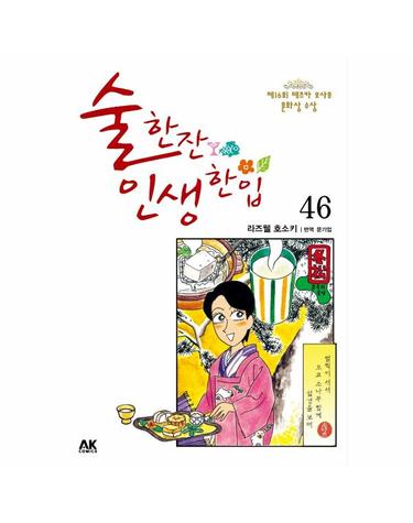 술 한잔 인생 한입 46