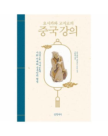 요시카와 고지로의 중국 강의  - 오경五經·사서四書의 사회 지배와 중국인의 형성