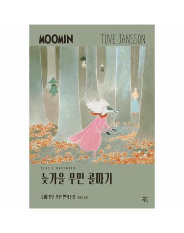 늦가을 무민 골짜기 - 토베 얀손 무민 연작소설 8