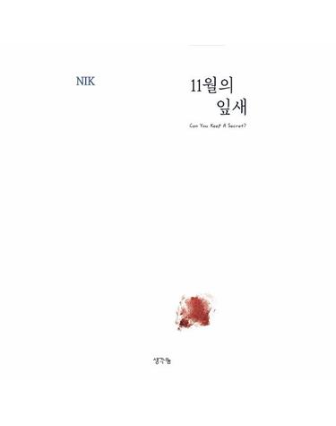 11월의 잎새 - Can You Keep A Secret?