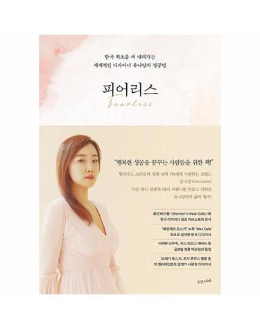 피어리스 - 한국 최초를 써 내려가는 세계적인 디자이너 유나양의 정공법