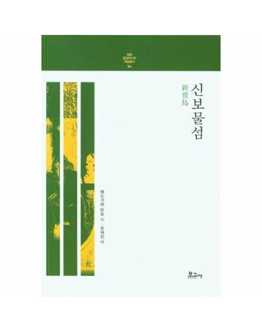 신보물섬 - 일본동남아시아학술총서 4