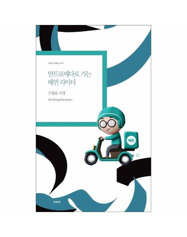안드로메다로 가는 배민 라이더 - 현대시기획선 48
