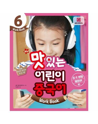 New 맛있는 어린이 중국어 6 - 워크북 (교재 + 음원 QR코드) - 중국 생활 체험편 2