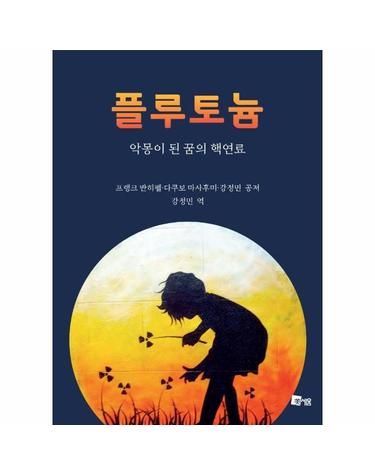 플루토늄 - 악몽이 된 꿈의 핵연료