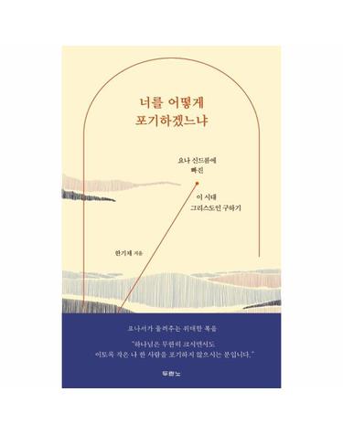 너를 어떻게 포기하겠느냐 - 요나 신드롬에 빠진 이 시대 그리스도인 구하기
