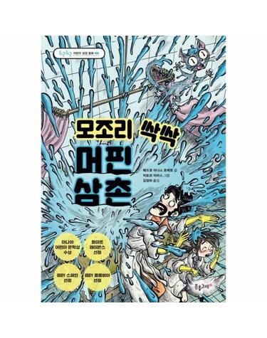 모조리 싹싹 머핀 삼촌 - 두근두근 어린이 성장동화 6