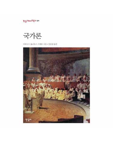 국가론 - 한길그레이트북스 171