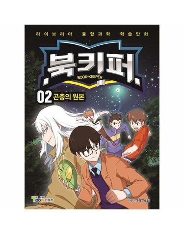 북키퍼 02 - 곤충의 원본 - 라이브리아 융합과학 학습만화
