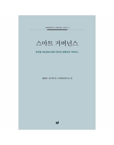 스마트 거버넌스 - 초연결 지능정보사회의 온라인 공론장과 거버넌스 - 미래정치연구소 학술 총서 시리즈 13