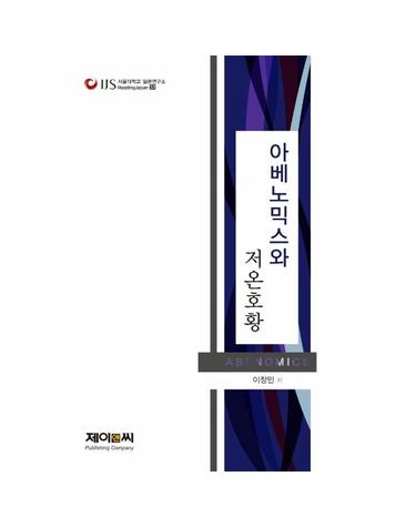 아베노믹스와 저온호황 - 서울대학교 일본연구소 리딩 재팬 Reading Japan 32