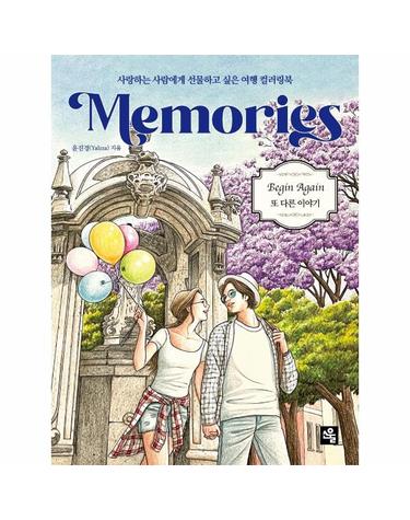 메모리즈 컬러링북 - 사랑하는 사람에게 선물하고 싶은 여행 컬러링북 - Begin Again 여행 컬러링북