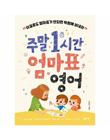 주말 1시간 엄마표 영어 - 이걸로도 엄마표가 안되면 학원에 보내라