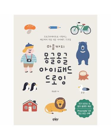 마음까지 몽글몽글 아이패드 드로잉 - 프로크리에이트로 시작하는 세상에서 가장 쉬운 아이패드 드로잉