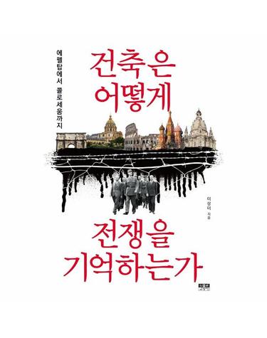 건축은 어떻게 전쟁을 기억하는가 - 에펠탑에서 콜로세움까지