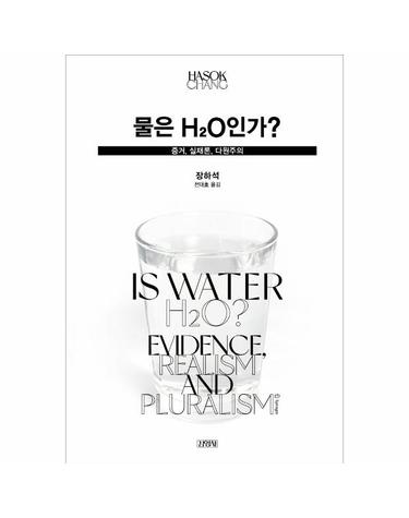 물은 H2O인가? - 증거, 실재론, 다원주의 (양장)