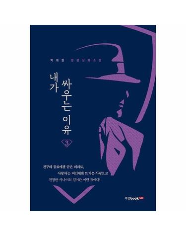 내가 싸우는 이유 3 - 박대한 장편실화소설