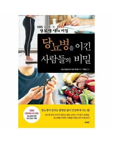 당뇨병을 이긴 사람들의 비밀 - KBS 생로병사의 비밀