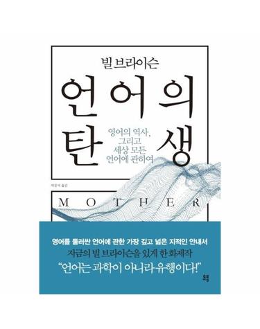 빌 브라이슨 언어의 탄생 - 영어의 역사, 그리고 세상 모든 언어에 관하여