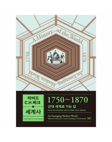 하버드 C.H.베크 세계사 - 1750~1870 근대 세계로 가는 길 (양장)