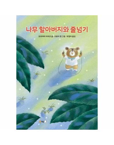 나무 할아버지와 줄넘기 - 북극곰 무지개 그림책 78 (양장)