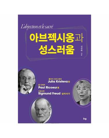 아브젝시옹과 성스러움 - 줄리아 크리스테바와 폴 리쾨르로 프로이트 넘어서기