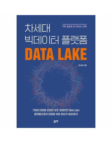 차세대 빅데이터 플랫폼 Data Lake