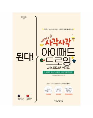 된다! 사각사각 아이패드 드로잉 with 프로크리에이트 - 드로잉 & 캘리그라피 & 디자인을 한번에!