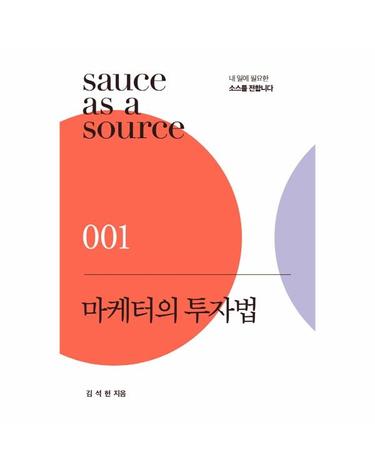 마케터의 투자법 - 일상도 취미도 소비도 투자가 됩니다